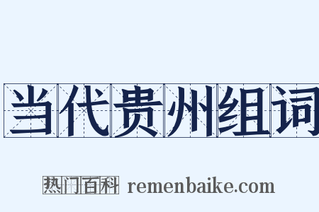 当代贵州组词是什么意思的图片